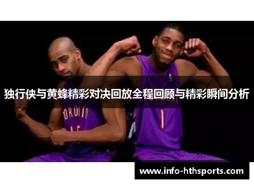 独行侠与黄蜂精彩对决回放全程回顾与精彩瞬间分析