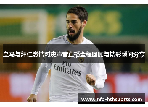 皇马与拜仁激情对决声音直播全程回顾与精彩瞬间分享